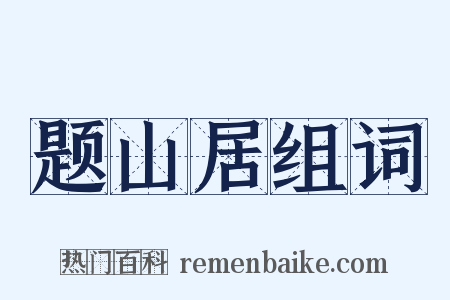 题山居组词是什么意思的图片
